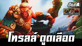โทรลล์ ดูดเลือด 🩸 [Dota 2 Auto Chess ไทย/TH] 6 Troll, Warlock
