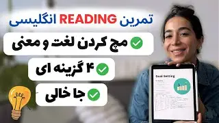 تقویت مهارت ریدینگ - تمرین حرفه‌ای ریدینگ با  با تمرین تستی و شنیداری