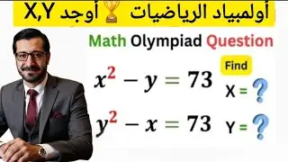 أولمبياد الرياضيات 🔥 أوجد X,Y في المعادلات  Math Olympiad Puzzle – Find X & Y