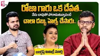 Jabardasth Comedian Mimicry Murthy Emotional Words about Jabardasth Roja || Mimicry Murthy Interview