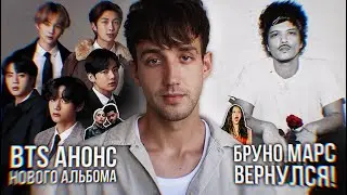 ВОЗВРАЩЕНИЕ БРУНО МАРСА! // НОВЫЙ АЛЬБОМ BTS! // ЛЕДИ ГАГА И ВИКЕНД? // РАЗРЫВ ОЛИВИИ РОДРИГО!