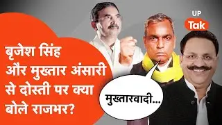 OP Rajbhar News: Mukhtar Ansari और Brijesh Singh से क्या है ओपी राजभर के संबंध?Podcast। UP ki Baat