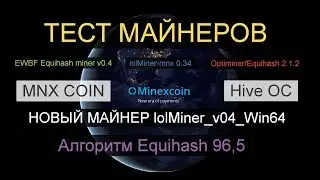 Тест майнеров на алгоритме Equihash 96_5 для монеты MinexCoin (MNX) под Hive OS и Win10
