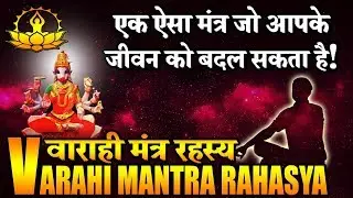 Varahi mantra mystery.अचूक वाराही मंत्र जो हर तरह की सुरक्षा देकर आपके जीवन को बदल देगा !