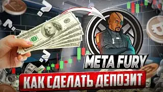 META FURY. КАК СДЕЛАТЬ ДЕПОЗИТ? ВЫВОД С ПРОЕКТА