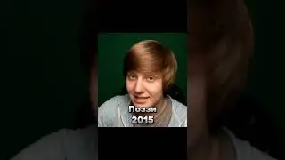 Ютуберы раньше vs сейчас #shorts #tictac #поззи #мамикс #юджин