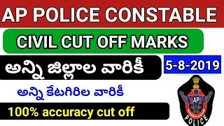 ap police constable cut off marks 2019,ap police female constable expected cut off marks list 2019