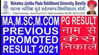 mjpru bareilly pg previous ka result kaise nikale 2021 | pg promoted result naam se dekhe | prem
