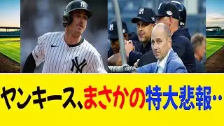 ヤンキース、まさかの特大悲報…