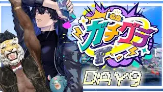 【#ガチグラ】DAY９　撃ち合いイベｱﾘ！残り2日！今日も元気をこの街に！！！！！！！！【Jupe.c じゅぺ】#ガチぶい