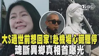 大S過世前「想回家」! 赴機場途中心臟驟停 魂斷異鄉真相首曝光｜TVBS新聞