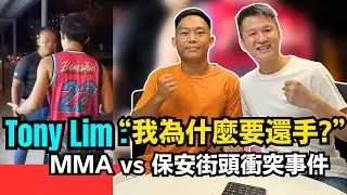 「我只是自衛！」Tony Lim 街頭衝突背後的故事 | 請打開CC字幕 | 22-7-2025 | 李偉康