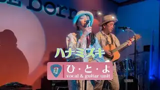 ハナミズキ 一青窈 (cover) vocal & guitar unit ひ・と・よ のアレンジ　2025/7/26