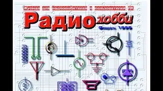 журнал Radiohobby #1-1998