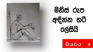 සරලව මිනිස් රූපයක් අදිමු- පියවර 04/ how to draw human figure/ step by step/easy drawing