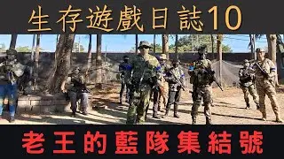 【生存遊戲日誌⑩】🔥 老王一來直接我們變戰神？伍仟能不能吃到肉？！🦖💥#airsoft #airsoftgun #仁德恐龍公園   第一場全紀錄