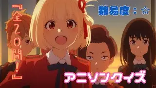 アニソンクイズ！Vol.3『難易度：☆』【全20問】