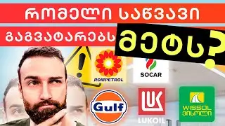 რომელი საწვავი გაგვატარებს უფრო მეტს?