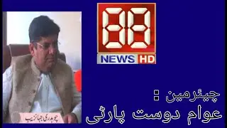 Awam Dost Party Chairman Choudhary Jahanzab Interwive 88 News HD...
