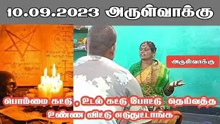 🔴பொம்மைகட்டு, உடல் கட்டு போட்டு தெய்வத்த உன்ன விட்டு எடுத்துட்டாங்க| அம்மன் அருள்வாக்கு |10.09.2023