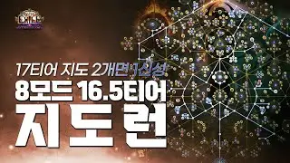 [ PoE1 3.27 ] 지난 시즌 마피 구매까지 성공했던 ★ 8모드 16.5티어 지도런 ★