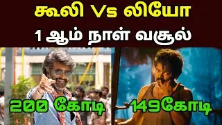 Coolie Vs Leo Movie 1st Day Box Office Collection 