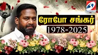 🔴LIVE : RoboShankar | Actor   | TamilCinema  | நடிகர் ரோபோ சங்கர் காலமானார்