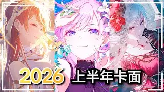 《世界計畫》2026上半年卡面一覽｜真的全都想抽！