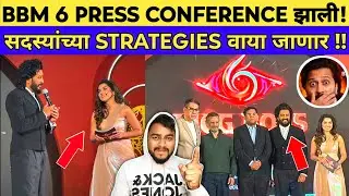 Bigg Boss Marathi Season 6 Press Conference झाली ! सदस्यांच्या STRATEGIES वाया जाणार !!