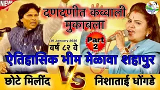 होऊदे ग निशा तुझा माझा जंगी सामना । न्यु कव्वाली मुकाबला । छोटे मिलिंद V/S निशा ढोंगडे । chote milid
