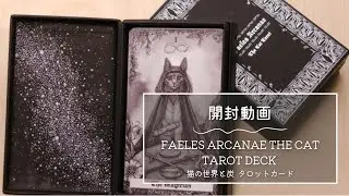 【開封動画】FAELES ARCANAE THE CAT TAROT DECK ◆ 猫の世界と炭。タロットカード