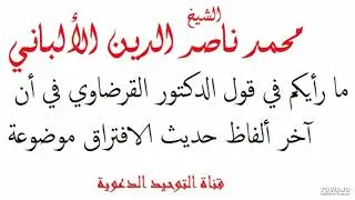ما رأيكم في قول الدكتور القرضاوي في أن آخر ألفاظ حديث الافتراق موضوعة _ العلامة الألباني