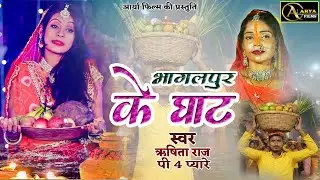 मगही  छठ  गीत !!!! CHHATH GEET 2025!!!!! Bhagalpur Ke Ghat !!!!Rishita Raj
