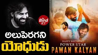 అలుపెరగని యోధుడు || Powerstar Pawan Kalyan Birthday Special || Bird ET