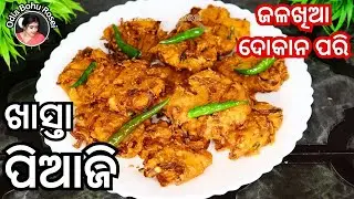 ଜଳଖିଆ ଦୋକାନ ପରି ପିଆଜି | odia  Piaji Recipe | Onion fritters Recipe | Odia Authentic
