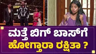 Bigg Boss Rakshitha Shetty : ಬಿಗ್​ ಬಾಸ್​ನಿಂದ ಬಂದ ಹಣದಲ್ಲಿ ಎಷ್ಟು ಹಸು ತಗೊಳ್ತೀರಾ? | Bigg Boss Kannada12