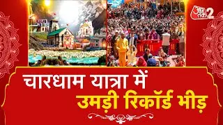 AAJTAK 2 LIVE | CHARDHAM यात्रा में भक्तों का जबरदस्त उत्साह, बना दिया रिकॉर्ड | AT2 LIVE