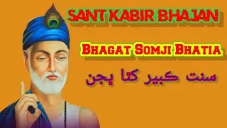 Sanat Kabir II Ke Poitry I Bhagat Somji Bhatia I Best  Bhajan #sindhiabad1