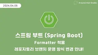 Formatter 적용 및 브랜치 운영 방식 변경 안내 [ 스프링 부트 (Spring Boot) ]