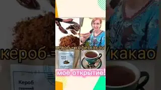 Кероб - лучший утренний полезный вкусный кофе! рекомендую!