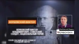 Вербовский Вадим. Солдат, спасший детей от голодной смерти. Документальный фильм-расследование.#9мая