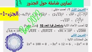 تماريـــــن شاملة-جزء-1- حول 💥الحساب على الجذور التربيعية💥 لتلاميذ السنة4متوسط(مراجعة عامة) 💯bem2023
