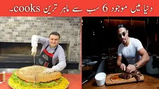 6 Most Talented Cooks in the World | Ahmar Tv