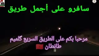 الطريق السريع گلميم طانطان مقطع من ازرويلة إلى دورة اگرفط إتجاه طانطان 🇲🇦