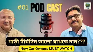 নতুন গাড়ি দীর্ঘদিন ভালো রাখতে কী করবেন? | Car Expert Podcast 01 |  @CHARCHAKARGOLPO @ExplorerDeb 