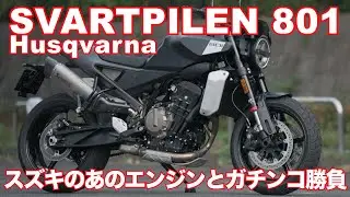 変則的クランクを持つ2気筒の魅力爆発！スズキのあのエンジンとガチンコ勝負な個性派パラツイン！ハスクバーナ・スヴァルトピレン801・バイク試乗インプレ Husqvarna  SVARTPILEN 801
