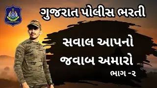 Running નો ડર લાગે છે ? | Q & A | ગુજરાત પોલીસ ભરતી👮‍♂️