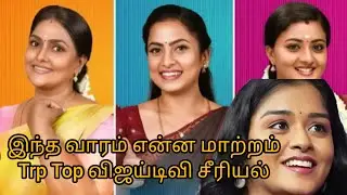 இந்த வாரம் என்ன மாற்றம் Trp Top விஜய்டிவி சீரியல் 😍😍😍😍