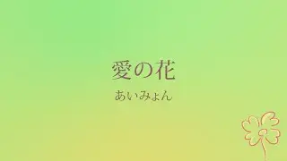 あいみょん「愛の花」(日本語字幕) 歌詞付き動画 | MURAPEN STUDIO