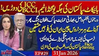 Pakistan vs ICC: Who Blinks First? | BLA Terror Attacks | Iran Dilemma: Trump’s Future? Najam Sethi